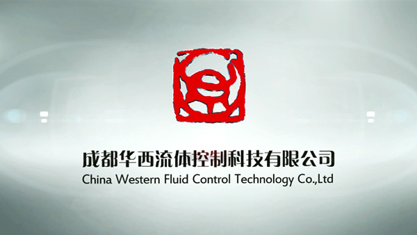 华西流体控制科技公司宣传片
